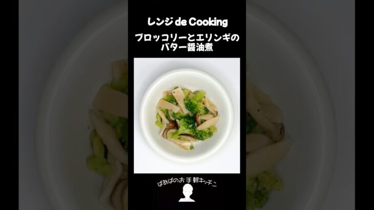 【レンジ de Cooking】ブロッコリーとエリンギのバター醤油煮 #料理 #電子レンジ #簡単レシピ #晩御飯