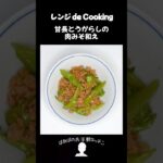 【レンジ de Cooking】甘長とうがらしの肉みそ和え #料理 #電子レンジ #簡単レシピ #晩御飯