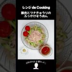 【レンジ de Cooking】豚肉とツナきゅうりのぶっかけそうめん #料理 #電子レンジ #簡単レシピ #晩御飯