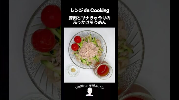 【レンジ de Cooking】豚肉とツナきゅうりのぶっかけそうめん #料理 #電子レンジ #簡単レシピ #晩御飯