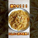 【激ウマ】フライパン一つでできるダブルガーリックパスタ#格闘家飯#格闘技 #禅道会 #タクシー #ドライバー #総合格闘技 #mma #キックボクシング #パスタ #料理 #時短#にんにく