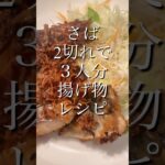 【衣アレンジ】さばを美味しいく食べる😋揚げたて最高😆#かんたんレシピ #働く主婦 #さばレシピ#アレンジレシピ #shorts