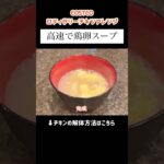 【鶏卵スープ】#shorts #料理 #献立 #レシピ #主婦 #vlog #コストコ #アレンジ #ロティサリーチキン #卵スープ #チキン