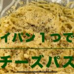 Ｗチーズパスタ(フライパン１つで作る)