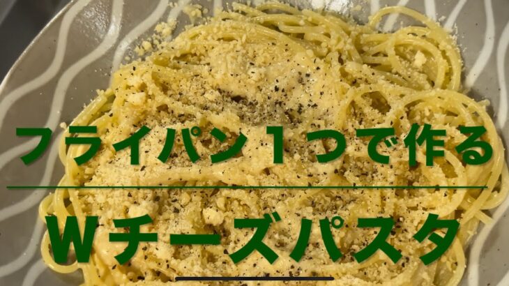 Ｗチーズパスタ(フライパン１つで作る)