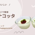 ハッピークック簡単おいしい！電子レンジで簡単パンナコッタ