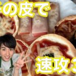 時短おつまみ！餃子の皮で速攻３品作れます！