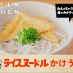 ミッキーマウス / ライスヌードル かけうどんのレシピ