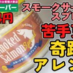 【業務スーパー】スモークサーモンスプレッド、苦手だったけど奇跡のアレンジで美味しく食べ切った