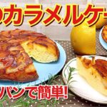 梨のカラメルケーキ（タルトタタン風）の作り方♪フライパン一つで簡単！ホットケーキミックス使用でふっくら最高に美味しいです。