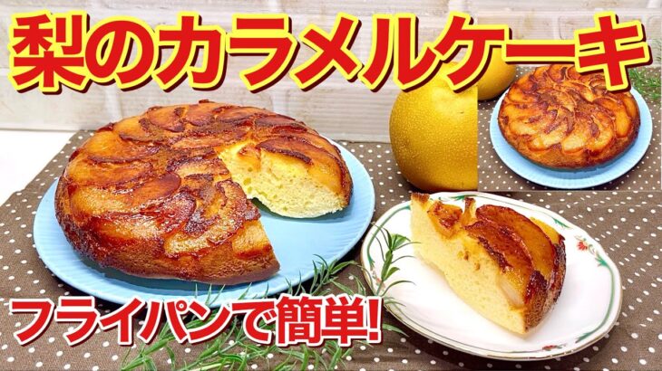 梨のカラメルケーキ（タルトタタン風）の作り方♪フライパン一つで簡単！ホットケーキミックス使用でふっくら最高に美味しいです。