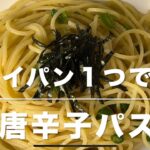 青唐辛子パスタ(フライパン１つで作る)