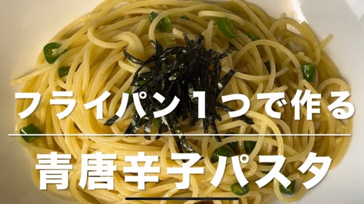 青唐辛子パスタ(フライパン１つで作る)