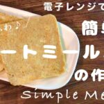 【電子レンジで簡単♪】ふわふわオートミールパンの作り方🥪