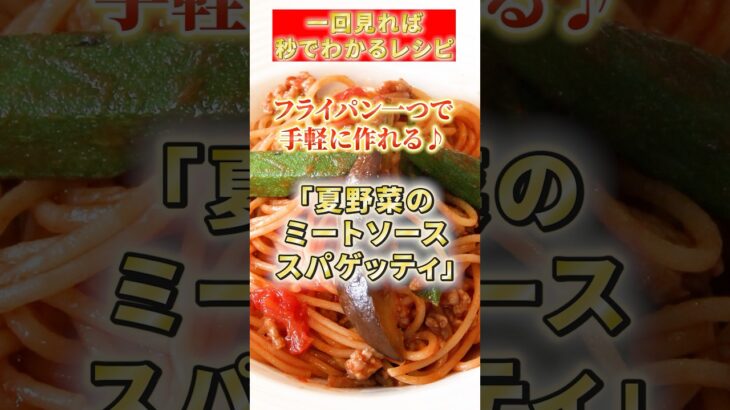 【夏野菜のミートソーススパゲッティ】フライパン一つで手軽に作れる♪#簡単レシピ #パスタ