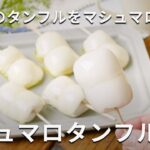 電子レンジで作れる！マシュマロ飴（マシュマロタンフル）#マシュマロ #飴 #レンジ