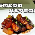 フライパン一つで作る！飲めるぐらい柔らかい豚バラ肉と梨のバルサミコ煮込み！ワインと好相性レシピ！！