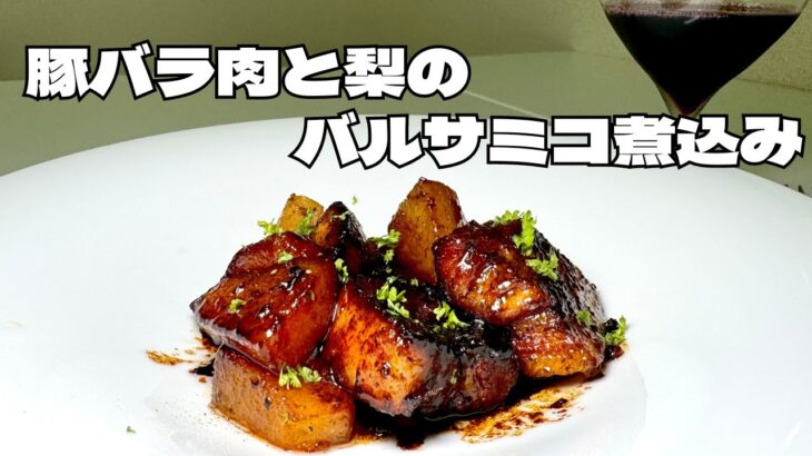 フライパン一つで作る！飲めるぐらい柔らかい豚バラ肉と梨のバルサミコ煮込み！ワインと好相性レシピ！！