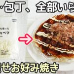 油・粉不要「ライスペーパーお好み焼き」グルテンフリーでヘルシー！包丁・まな板使わず簡単！ライスペーパーレシピ・ダイエットレシピ