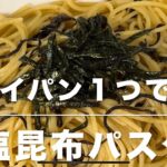 塩こんぶパスタ(フライパン１つで作る)