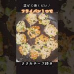 【簡単おかず】混ぜて焼くだけ！フライパン１つでささみチーズ焼き　