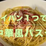 中華風パスタ(フライパン１つで作る)