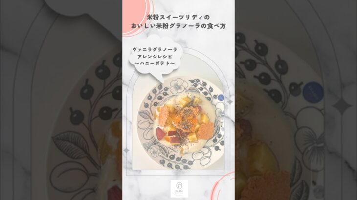 【さつまいもとはちみつのおいしいレシピ】今日はハニーポテト味の米粉グラノーラがおやつです🥣はちみつの濃厚な甘さがおいしくて大好きな味わいです😊