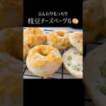 【枝豆チーズベーグル🥯】#パンレシピ #ベーグルアレンジ #ベーグル作り方 #ベーグルレシピ　#タマゴ不使用　#枝豆チーズベーグル #チーズベーグル #枝豆チーズパン #クリームチーズ