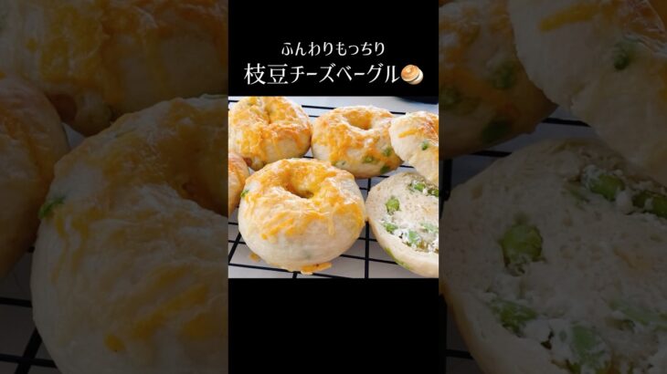 【枝豆チーズベーグル🥯】#パンレシピ #ベーグルアレンジ #ベーグル作り方 #ベーグルレシピ　#タマゴ不使用　#枝豆チーズベーグル #チーズベーグル #枝豆チーズパン #クリームチーズ