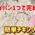 節約鶏むね肉レシピ／簡単チキンフライ／フライパン一つで完結パン粉の付け方作り方