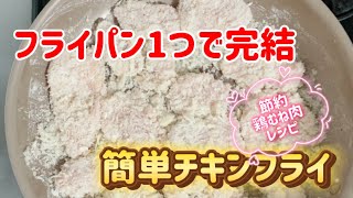 節約鶏むね肉レシピ／簡単チキンフライ／フライパン一つで完結パン粉の付け方作り方