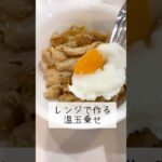 レンジで作った温玉乗せて食べてね【生姜焼きレシピ】