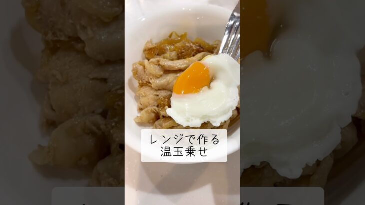 レンジで作った温玉乗せて食べてね【生姜焼きレシピ】