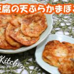 【豆腐で作るヘルシーレシピ】色々なアレンジもできる簡単に作れる天ぷらかまぼこ