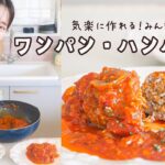 フライパンひとつでこね〜完成まで🍳お気楽ハンバーグの作り方！