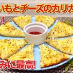 じゃがいもとチーズのカリカリ焼きの作り方♪フライパン一つで出来て、粉無しでヘルシー！カリカリでおつまみやおやつにも最高に美味しいです。