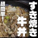 すき焼き　まいたけ　牛丼　まかない飯　フライパン一つで簡単スピード調理！　誰でもすぐできる！