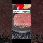 ピーマン肉詰め #簡単レシピ #包丁使わない