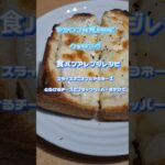 食パンアレンジレシピ　スライスオニオンとマヨネーズとろけるチーズとブラックペッパーをかけて #簡単料理 #簡単な料理 #簡単レシピ #簡単料理チャンネル #オニオンマヨネーズ