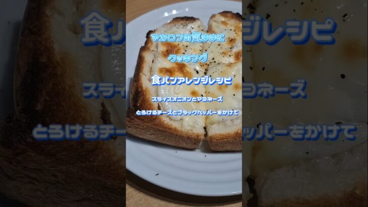 食パンアレンジレシピ　スライスオニオンとマヨネーズとろけるチーズとブラックペッパーをかけて #簡単料理 #簡単な料理 #簡単レシピ #簡単料理チャンネル #オニオンマヨネーズ