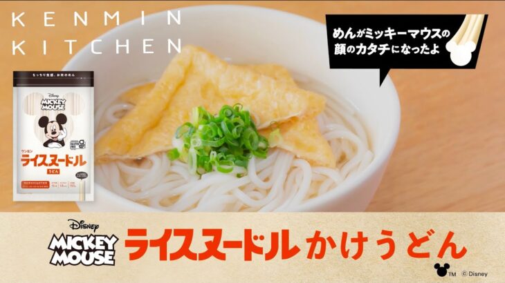 ミッキーマウス / ライスヌードル かけうどんのレシピ