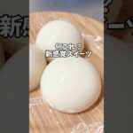 何だこれ…豆乳でアレンジ🍳(作り方はコメントへ) #コスパ最強 #大食い女子 #プリン #豆乳 #時短レシピ #簡単レシピ #お菓子作り #ドッキリ #東京vlog