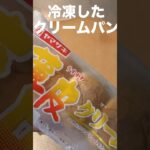 クリームパン★極ちょいアレンジ/チーズ足しただけw #shorts #クリームパン