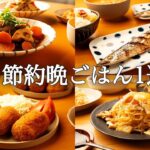 【1週間の秋晩ごはん】まとめ買い&作り置き！忙しい人のための時短献立 / 食欲の秋味覚満載レシピ🍠🍄🍁