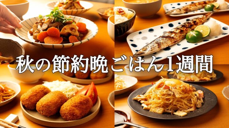 【1週間の秋晩ごはん】まとめ買い&作り置き！忙しい人のための時短献立 / 食欲の秋味覚満載レシピ🍠🍄🍁