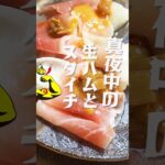 タバスコと生ハムがまさかの美味しさ　スタミナ1番アレンジおつまみ　#料理レシピ #おつまみレシピ #ご飯のお供 #ズボラ飯 #スタミナ1番 #スタミナ料理