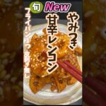 やみつき甘辛レンコン.皮剥き無しフライパン1つでできる #野菜ソムリエ料理教室 #旬菜クッキング #やみつき  #レンコンレシピ