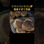 フライパンでパン-まんまる焼きパンサンド！フライパン1つで焼ける形だけマフィン風 #フライパン #型抜き #簡単レシピ