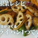 「フライパン1つ！」秋の根菜サラダ＃根菜＃腸活＃秋