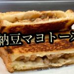 フライパン1つで簡単！納豆マヨネーズトースト♪